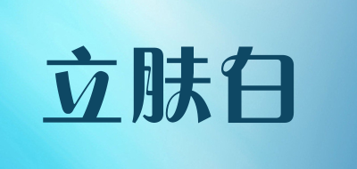 立肤白美白睡眠面膜