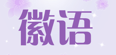 徽语养生茶饮