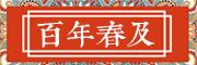 春及