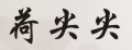 荷尖尖冰箱贴纸