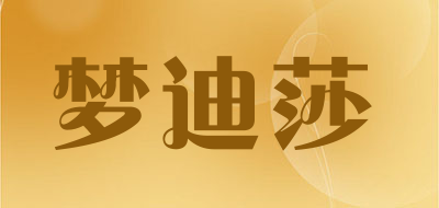 梦迪莎