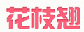 花枝翘时尚假发