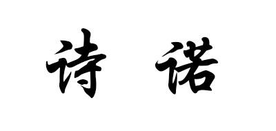 诗诺
