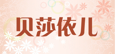 贝莎依儿防凝剂