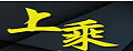 上乘