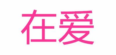 在爱