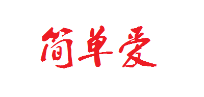 简单爱