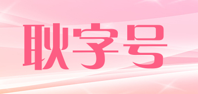 耿字号纯干海参