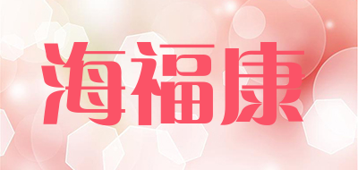 海福康即食海鲜