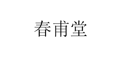 春甫堂