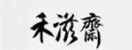 禾滋斋