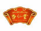 当仁堂