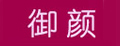 御颜皮革护理剂