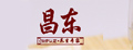 昌东