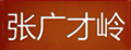 张广才岭