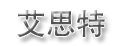 艾思特
