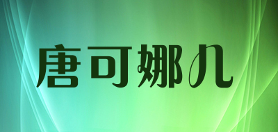 唐可娜儿服装