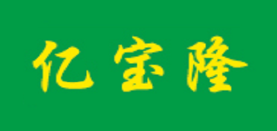 亿宝隆门槛条