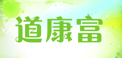 道康富