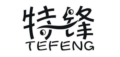 特锋
