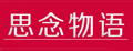 思念物语