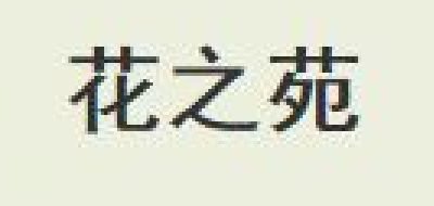 花之苑日用百货