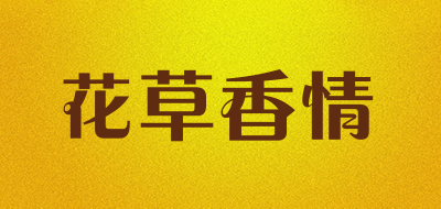 花草香情盆栽花卉