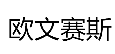 欧文赛斯彩色记号笔