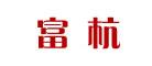 富杭光缆