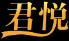 君悦高档布艺沙发