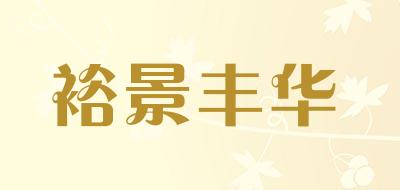裕景丰华高档布艺沙发