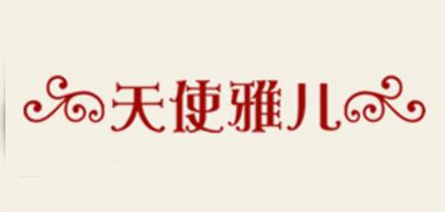 天使雅儿防尘服
