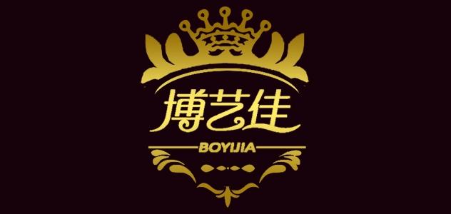 博艺佳