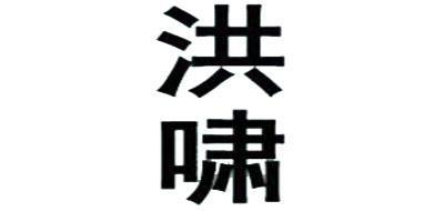 洪啸犬笛