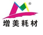 增美耗材