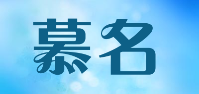 慕名