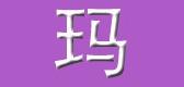 玛尔森硒鼓