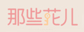 那些花儿