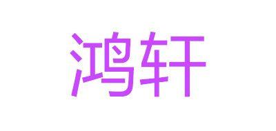 鸿轩车窗贴膜