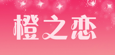 橙之恋厨房防油贴