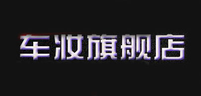车妆车窗贴膜