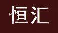恒汇反光贴条