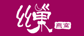 丝巢燕窝
