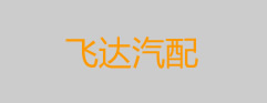 飞达汽配