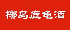 椰岛鹿龟酒