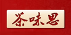 茶味思
