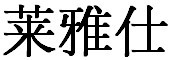 莱雅仕LED灯