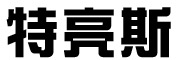 特亮斯