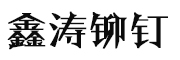 鑫涛地板钉