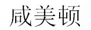 咸美顿